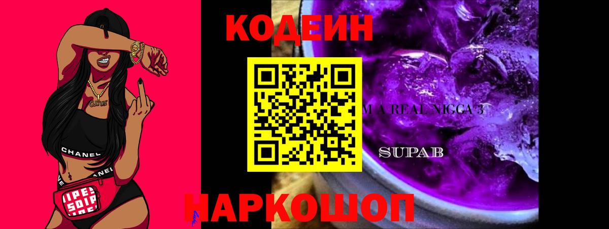 Codein напиток Lean (лин)  Вход с VPN  Шадринск 